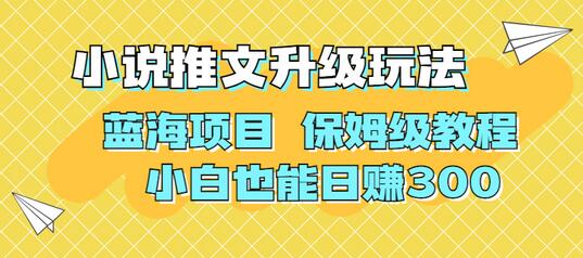 利用AI作图撸小说推文 升级玩法 蓝海项目 保姆级教程 小白也能日赚300-冒泡网