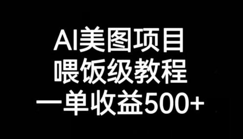 AI美图项目，喂饭级教程，一单收益500+-冒泡网