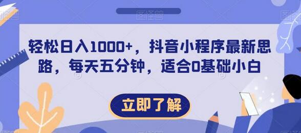 轻松日入1000+,抖音小程序最新思路,每天五分钟,适合0基础小白-冒泡网