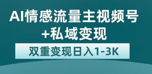 全新AI情感流量主视频号+私域变现,日入1-3K,平台巨大流量扶持-冒泡网