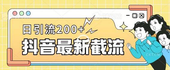 抖音截流最新玩法,只需要改下头像姓名签名即可,日引流200+-冒泡网