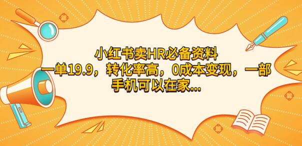 小红书卖HR必备资料,一单19.9,转化率高,0成本变现,一部手机可以在家操作-冒泡网