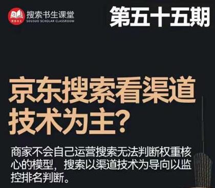 搜索书生·京东店长POP班【第55期】，京东搜推与爆款打造技巧，站内外广告高ROI投放打法-冒泡网