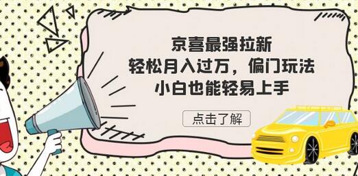 京喜最强拉新,轻松月入过万,偏门玩法,小白也能轻易上手-冒泡网