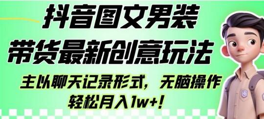 抖音图文男装带货最新创意玩法，主以聊天记录形式，无脑操作轻松月入1w+-冒泡网