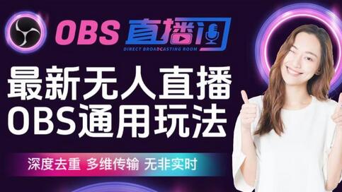 【爱豆新媒】最新无人直播伴侣OBS防检测玩法深度去重,多维传输,无非实时-冒泡网