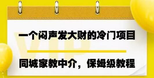 一个闷声发大财的冷门项目,同城家教中介,操作简单,一个月变现7000+,保姆级教程-冒泡网