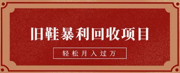 旧鞋暴利回收项目,轻松月入过万,详细教学视频-冒泡网