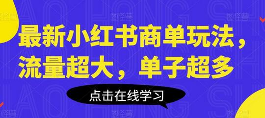 最新小红书商单玩法,流量超大,单子超多-冒泡网