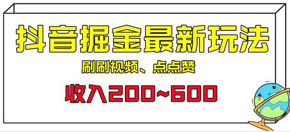 外面收费899的抖音掘金最新玩法，一个任务200~600-冒泡网