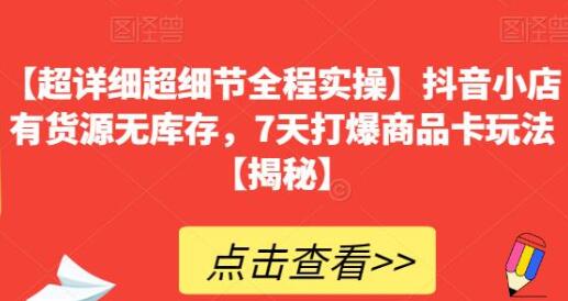 【超详细超细节全程实操】抖音小店有货源无库存，7天打爆商品卡玩法-冒泡网