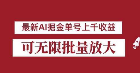 外面收费3w的8月最新AI掘金项目,单日收益可上千,批量起号无限放大-冒泡网