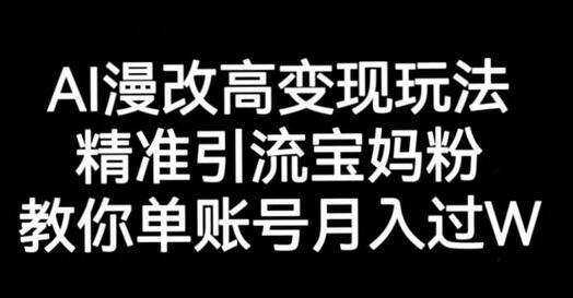 AI漫改头像高级玩法,精准引流宝妈粉,高变现打发单号月入过万-冒泡网