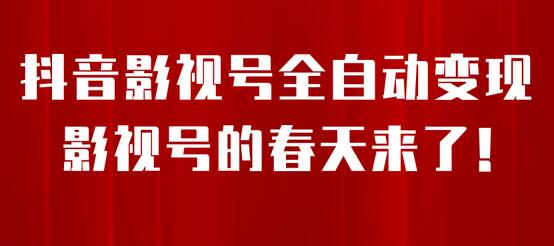 8月最新抖音影视号挂载小程序全自动变现,每天一小时收adwe益500+-冒泡网