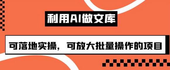 利用AI做文库,可落地实操,可放大批量操作的项目-冒泡网