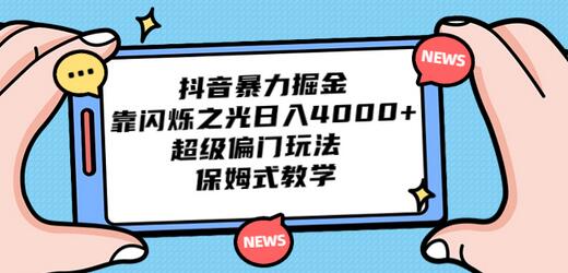抖音暴力掘金,靠闪烁之光日入4000+,超级偏门玩法 保姆式教学-冒泡网