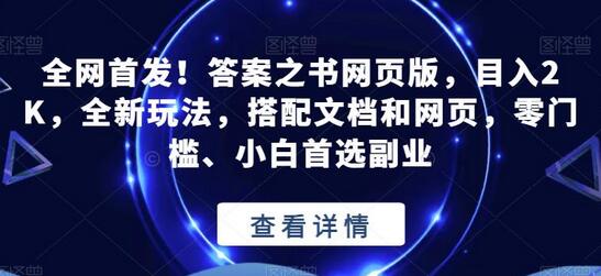 全网首发!答案之书网页版,目入2K,全新玩法,搭配文档和网页,零门槛、小白首选副业-冒泡网