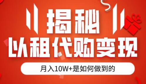 揭秘以租代购模式变现半年130W,纯绿色,胆大者看(仅揭秘)-冒泡网