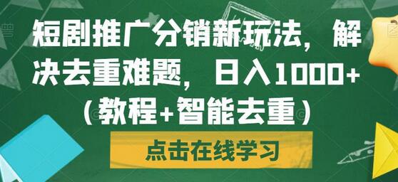短剧推广分销新玩法,解决去重难题,日入1000+(教程+智能去重)-冒泡网