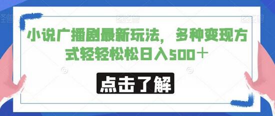 小说广播剧最新玩法，多种变现方式轻轻松松日入500＋-冒泡网