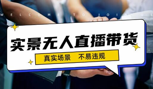 日入500+的实景无人直播带货最新玩法-冒泡网