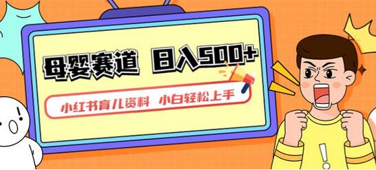 小红书育儿资料，一部手机可操作，多种变现方式，日入500+，私域变现，长期可持续项目-冒泡网