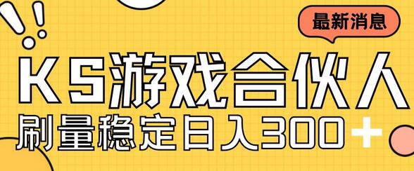 快手游戏合伙人新项目,新手小白也可日入300+,工作室可大量跑-冒泡网