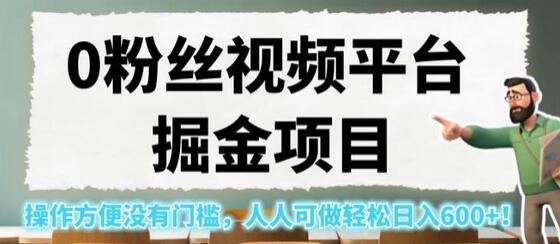 0粉丝视频平台掘金项目，操作方便没有门槛，人人可做轻松日入600+！-冒泡网