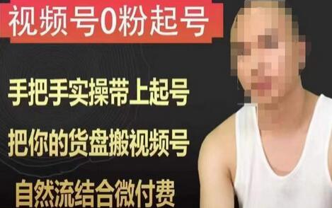 天诺老吴视频号0粉起号课程，手把手实操带上起号，把你的货盘搬视频号，自然流结合微付费-冒泡网