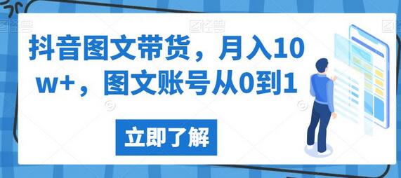 抖音图文带货，月入10w+，图文账号从0到1-冒泡网