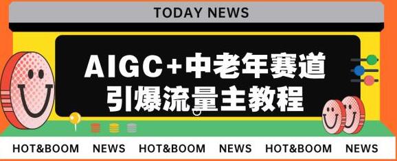 AIGC+中老年赛道引爆公众号流量主,日入5000+不是问题-冒泡网