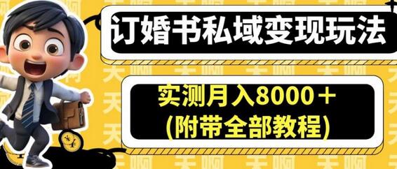 订婚书私域变现玩法,实测月入8000+(附带全部教程)-冒泡网