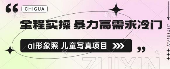 全程实操 暴力高需求冷门ai形象照 儿童写真项目揭秘-冒泡网