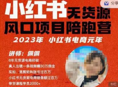 佩佩·小红书无货源风口项目陪跑营(更2023年8月)不用拍摄、不用露脸、不用买产品、不用营业执照、一部手机即可开店-冒泡网