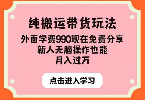 纯搬运带货玩法，外面学费990现在免费分享，新人无脑操作也能月入过万-冒泡网