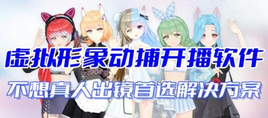 首款AI视频动捕虚拟辅助直播产品【不想真人出镜就用虚拟形象替代】-冒泡网