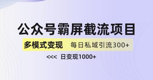 公众号霸屏截流项目+私域多渠道变现玩法,全网首发,日入1000+-冒泡网