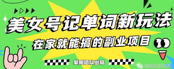 抖音美女号记单词副业项目，日赚300+，一部手机就能轻松操作-冒泡网