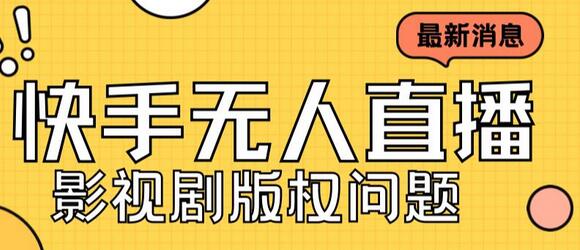 外面卖课3999元快手无人直播播剧教程,快手无人直播播剧版权问题-冒泡网
