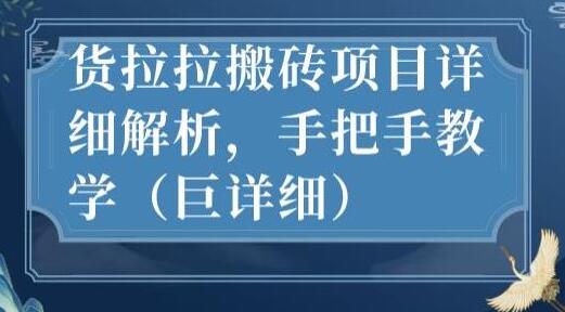 最新货拉拉搬砖项目详细解析，手把手教学（巨详细）-冒泡网