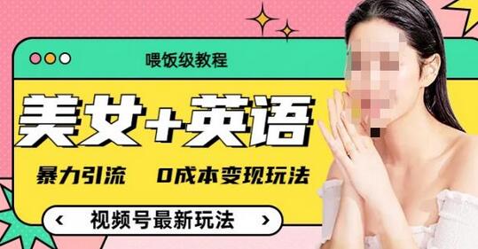 （喂饭级教程）美女+单词，视频号最新玩法，暴力引流，0成本变现玩法-冒泡网
