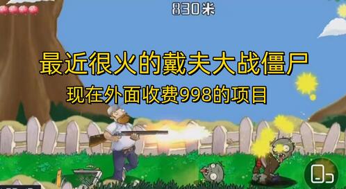 外面收费998的项目,最近很火的戴夫大战僵尸,还没烂大街,现在玩定能吃肉-冒泡网