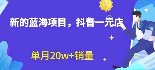 全新的蓝海赛道,抖音一元直播,不用囤货,不用出镜,照读话术也能20w+月销量-冒泡网
