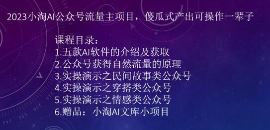 2023小淘AI公众号流量主项目，傻瓜式产出可操作一辈子-冒泡网