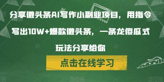 分享微头条AI写作小副业项目,用指令写出10W+爆款微头条,一条龙傻瓜式玩法分享给你-冒泡网