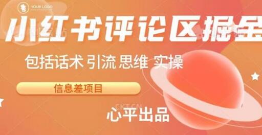 小红书评论区掘金日入200+【信息差项目】-冒泡网