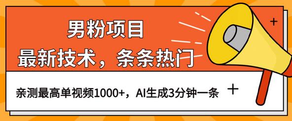男粉项目,最新技术视频条条热门,一条作品1000+AI生成3分钟一条-冒泡网