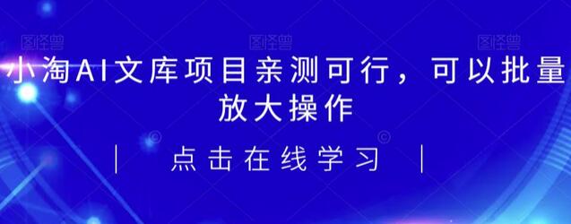 2023小淘AI文库项目，亲测可行，可以批量放大操作-冒泡网