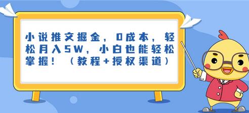 小说推文掘金,0成本,轻松月入5W,小白也能轻松掌握!(教程+授权渠道)-冒泡网