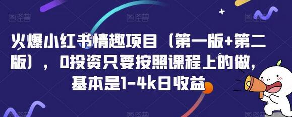 火爆小红书情趣项目(第一版+第二版),0投资只要按照课程上的做,基本是1-4k日收益-冒泡网